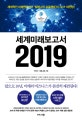 세계미래보고서 2019