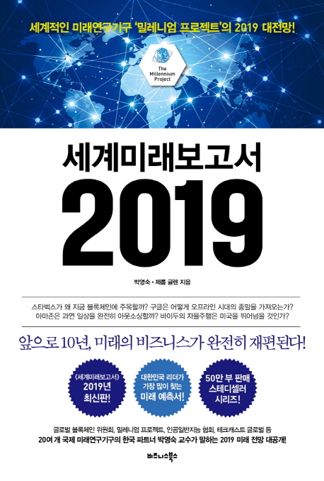 세계미래보고서 2019  : 세계적인 미래연구기구 '밀레니엄 프로젝트'의 2019 대전망!