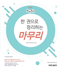 (2019 선재국어) 한 권으로 정리하는 마무리 / 이선재 지음