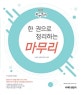 선재국어 한 권으로 정리하는 마무리 (2019,공무원 국어 시험을 위한 최고의 요약서)