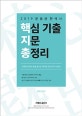 문동균 한국사 핵심 기출 지문 총정리 (2019)