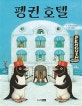 펭귄 호텔