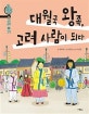 대월국 왕족, 고려 사람이 되다