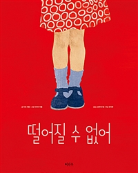 떨어질 수 없어