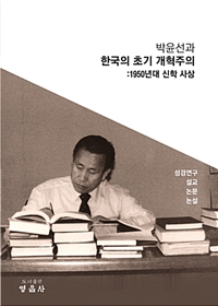 (박윤선과) 한국의 초기 개혁주의 : 1950년대 신학 사상