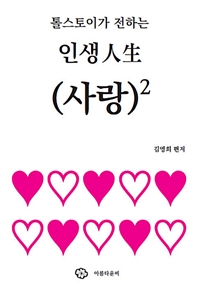 톨스토이가 전하는 인생, (사랑)² - [전자책]