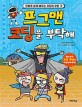 프그맨 코딩을 부탁해 : 만화로 쉽게 배우는 코딩의 모든 것