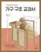 그림으로 보는 가구 구조 교과서 (우드워커를 위한 아이디어 보물창고)