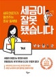 세금이 잘못됐습니다 : 세무전문가가 알려주는 최강 절세법
