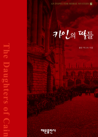 카인의 딸들 - [전자책]