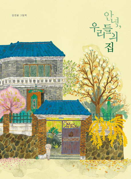 안녕,우리들의집:김한울그림책