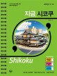 지금 시코쿠 = Shikoku 