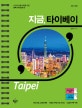 지금, 타이베이 (2019년 최신)