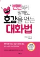 뻔뻔하게 말해도 호감을 얻는 대화법
