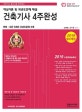 건축기사 4주완성 (2019,핵심이론 및 과년도문제 해설)
