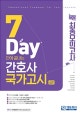 7일만에 끝내는 간호사 국가고시 2065제 모의고사 (2019)