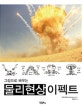 물리현상 이펙트 (그림으로 배우는)