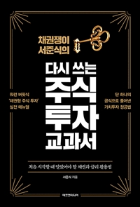 (채권쟁이 서준식의) 다시 쓰는 주식 투자 교과서 : 처음 시작할 때 알았어야 할 채권과 금리 활용법