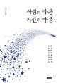 사람의 마음 귀신의 마음  : 8인 소설집