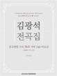 김광석 전곡집: Complete edition guitar tab score Kim Kwang Seok