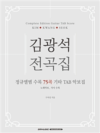 김광석 전곡집: Complete edition guitar tab score Kim Kwang Seok 