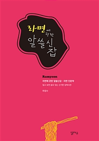 라면에 관한 알쓸신잡 - 라면 인문학: 알고 보면 쓸모 있는 신기한 잡학사전