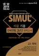 씨뮬 7th 기출 전국연합 3년간 모의고사 고1 국어 (2019)