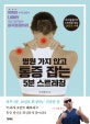 병원 가지 않고 통증 잡는 5분 스트레칭 (유튜브 누적 조회수 1,000만 국민 건강지킴이 피지컬갤러리)