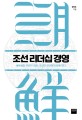 조선 리더십 경영 : 불확실한 우리의 미래 조선의 리더에게 답을 찾다 