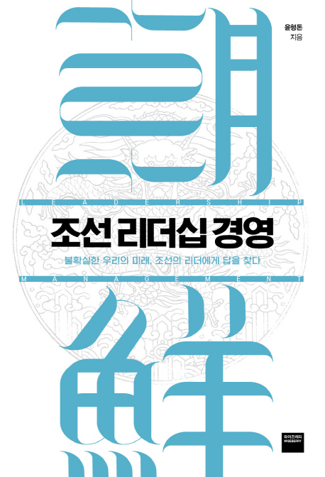 조선 리더십 경영: 불확실한 우리의 미래 조선의 리더에게 답을 찾다