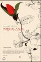 카멜리아 스토리  = Camellia story  : 마음으로 읽는 동백 이야기