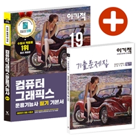 (2019 이기적) 컴퓨터그래픽스 운용기능사 : 필기