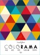 Colorama  : 세상 모든 색의 뉘앙스를 말하다