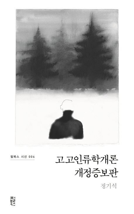 고고인류학개론 (개정증보판)