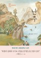 난주  : 제6회 제주4·3평화문학상 수상작  : 김소윤 장편소설