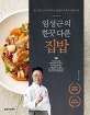 임성근의 한끗 다른 집밥 (쉿,아무도 가르쳐주지 않았던 맛내기 비법 공개)