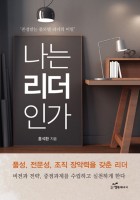 나는 리더인가 (존경받는 롤모델 리더의 비밀)