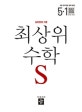 최상위S 초등 수학 5-1 (2019)