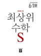 최상위S 초등 수학 6-1 (2019)