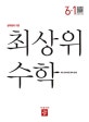 최상위 초등 수학 6-1 (2019)