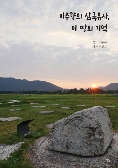 이주향의 삼국유사, 이 땅의 기억