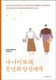 내 나이 또래, 중년의 당신에게