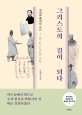그리스도의 길이 되다 : 코리안 바이블 루트 = The Korean bible route