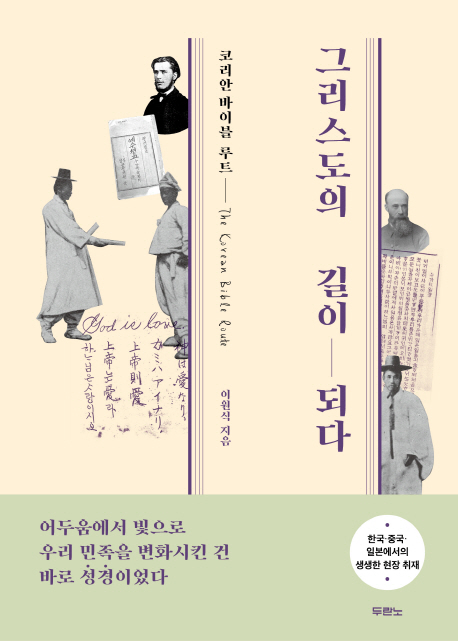 그리스도의 길이 되다 (코리안 바이블 루트): 코리안 바이블 루트 = : The Korean Bible route
