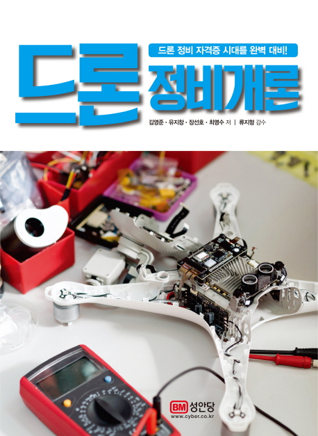 드론 정비 개론 : 드론 정비 자격증 시대를 완벽 대비!