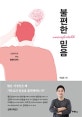 불편한 믿음 (인문학으로 푸는 믿음의 공식)