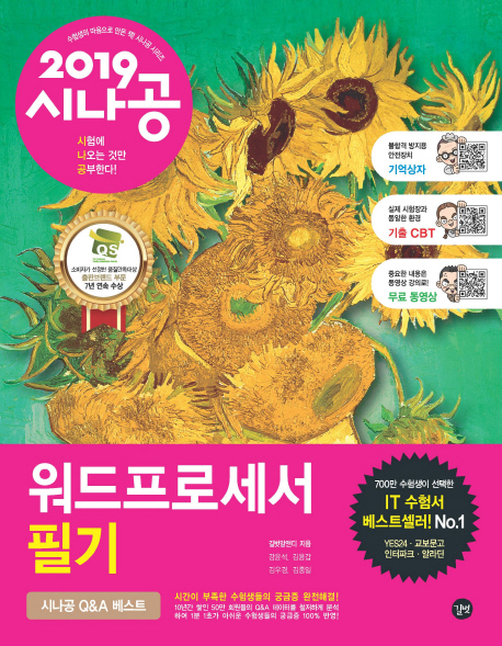 (2019 시나공) 워드프로세서 필기 기출문제집