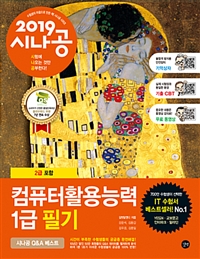 (2019 시나공) 컴퓨터활용능력 1급 필기