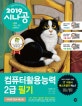 시나공 컴퓨터활용능력 2급 필기 (2019,필수암기집+기출문제)