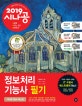 시나공 정보처리기능사 필기 (2019,필수암기집+기출문제+동영상강의+기억상자 암기프로그램+기출CBT)